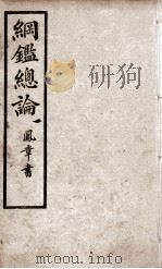 纲鉴总论 1 1901 PDF电子版封面 (清)陈受颐撰