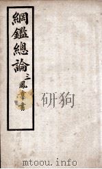 纲鉴总论  3（1901 PDF版）