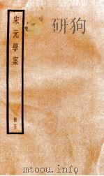 宋元学案  5（1936 PDF版）