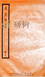 宋元学案  17（1936 PDF版）