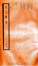 宋元学案  20（1936 PDF版）