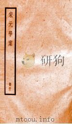宋元学案  22（1936 PDF版）