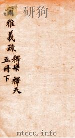 尔雅义疏 册5 下 PDF电子版封面 (清)郝懿行撰