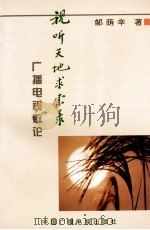 视听天地求索录  广播电视散论（1997 PDF版）