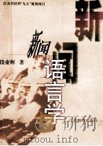 新闻语言学（1999 PDF版）