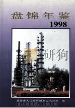 盘锦年鉴 1998 1998 PDF电子版封面 7544107345 王发学,高原主编
