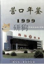 营口年鉴  1999（1999 PDF版）