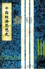 中国经济思想史   1982  PDF电子版封面    侯家驹著；中华文化复兴运动推行委员会主编 