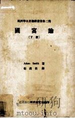 国富论 下册 民国70.12 PDF电子版封面 Adam Smith著;周宪文译