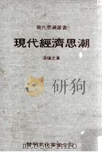 现代经济思潮（民国74.08 PDF版）