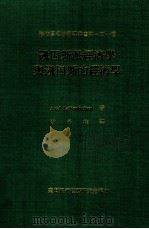 凱因斯派经济学与凱因斯的经济学（1980 PDF版）