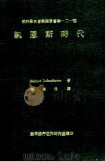 凱恩斯时代 1978 PDF电子版封面 Robert Lekachman著;杨淑贞译