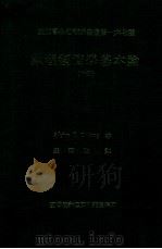 数理经济学基本论 下 1985 PDF电子版封面 Alpha C.Chiang著;钟宝梅译
