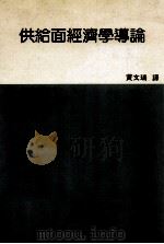 供给面经济学导论 民国74.03 PDF电子版封面 汤玛斯黑尔史东著;黄文瑞译