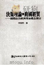 决策理论与跨国经贸 国际政治经济理论概念探讨 1991 PDF电子版封面 9575302044 宋宏煦著