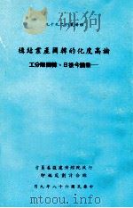 论高度化的韩国产业结构 兼论今后日韩国际分工 1979 PDF电子版封面 行政院经济建设委员会综合计划处编;工业技术研究院,金属工业研