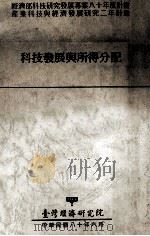 科技发展与所得分配 1991 PDF电子版封面 蔡光第研究;台湾经济研究院编