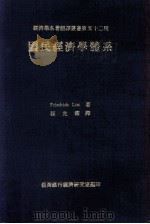国民经济学体系 1970 PDF电子版封面 Friedrich List著;程光蘅翻译
