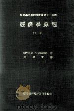 经济学原理  上（1973 PDF版）