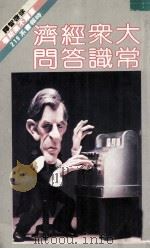 创造奇迹的日本人 1981 PDF电子版封面 盖尔不莱斯著;徐启智译