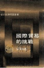 国际贸易的挑战   1974  PDF电子版封面    侯家驹著 