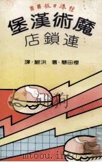 魔术汉堡连锁店 1981 PDF电子版封面 樱田慧著;洪鲲译