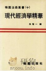 现代经济学精华（1980 PDF版）