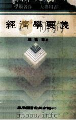 经济学要义（1982 PDF版）