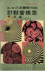 怎样当伙计  如何经营自己  第1部（1981 PDF版）