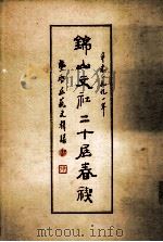 锦山文社春禊艺文集 PDF电子版封面 锦山文编