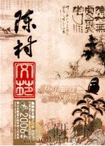 陈村 佛山市顺德区陈村镇人民政府 2006年 陈村镇文明之花系列活动 PDF电子版封面 郭湛志主编;邱剑威,徐芳副主编