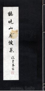 听晓山房续集 PDF电子版封面
