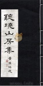 听晓山房集（1987 PDF版）