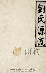 刘氏源流 1998 PDF电子版封面 刘与洲编著;南雄珠玑巷刘氏后裔宗亲筹委会编