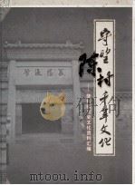 守望陈村千年文化  陈村镇历史文化资料汇编     PDF电子版封面    顺德区陈村镇人民政府编 