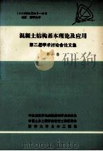 混凝土结构基本理论及应用  第二届学术讨论会论文集  第1集   1990  PDF电子版封面    清华大学编著 
