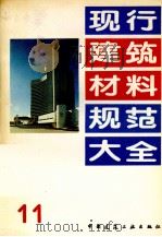 现行建筑材料规范大全  11   1993  PDF电子版封面  7112018846  中国建筑工业出版社编 