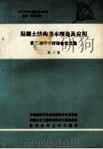 混凝土结构基本理论及应用 第二届学术讨论会论文集 第3卷 1990 PDF电子版封面