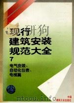 现行建筑安装规范大全 7 电气安装、自动化仪表、电梯篇 1997 PDF电子版封面 711203101X 本社编