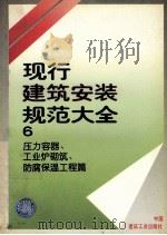现行建筑安装规范大全  6  压力容器、工业炉砌筑、防腐保温工程篇   1997  PDF电子版封面  711203101X  本社编 