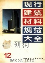 现行建筑材料规范大全  12（1993 PDF版）
