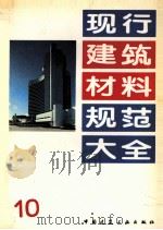 现行建筑材料规范大全  10（1993 PDF版）
