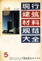 现行建筑材料规范大全  5（1993 PDF版）
