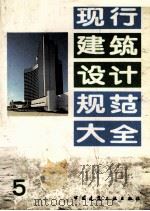 现行建筑设计规范大全  5（1991 PDF版）