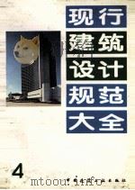 现行建筑设计规范大全 4 1991 PDF电子版封面 7112013127 中国建筑工业出版社编