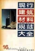 现行建筑材料规范大全  16（1993 PDF版）