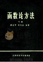 函数论方法  下（ PDF版）