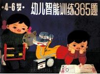 幼儿智能训练365题：4-6岁（1989.03 PDF版）