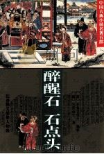 醉醒石 1995 PDF电子版封面 7508007778 (清)东鲁古狂生编辑;(明)天然痴叟著