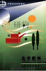 化学肥料（1998 PDF版）